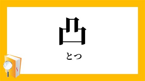 凸角|「凸角」（とっかく）の意味